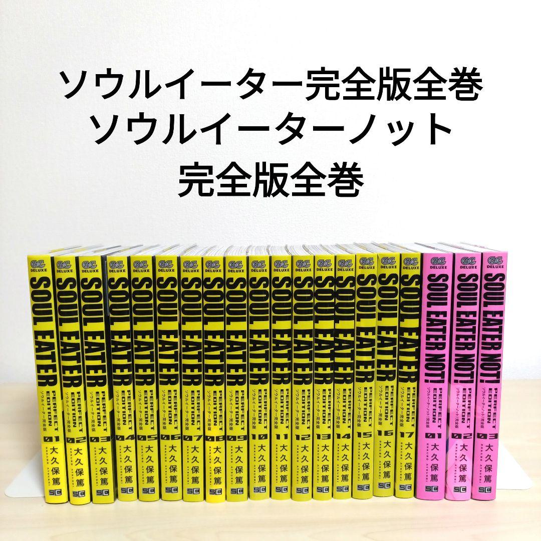 ソウルイーター完全版全巻＋ソウルイーターノット完全版全巻 まとめ売り セット