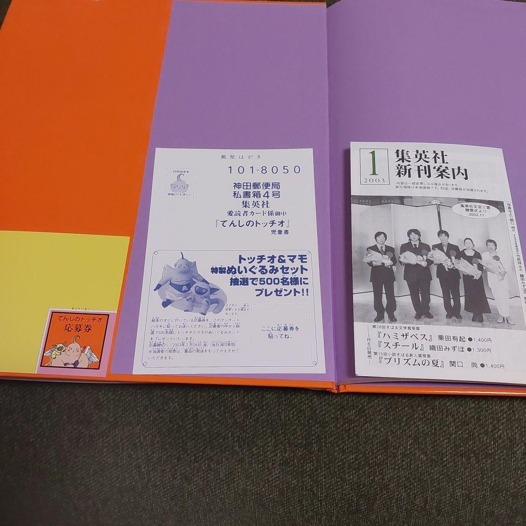 てんしのトッチオ