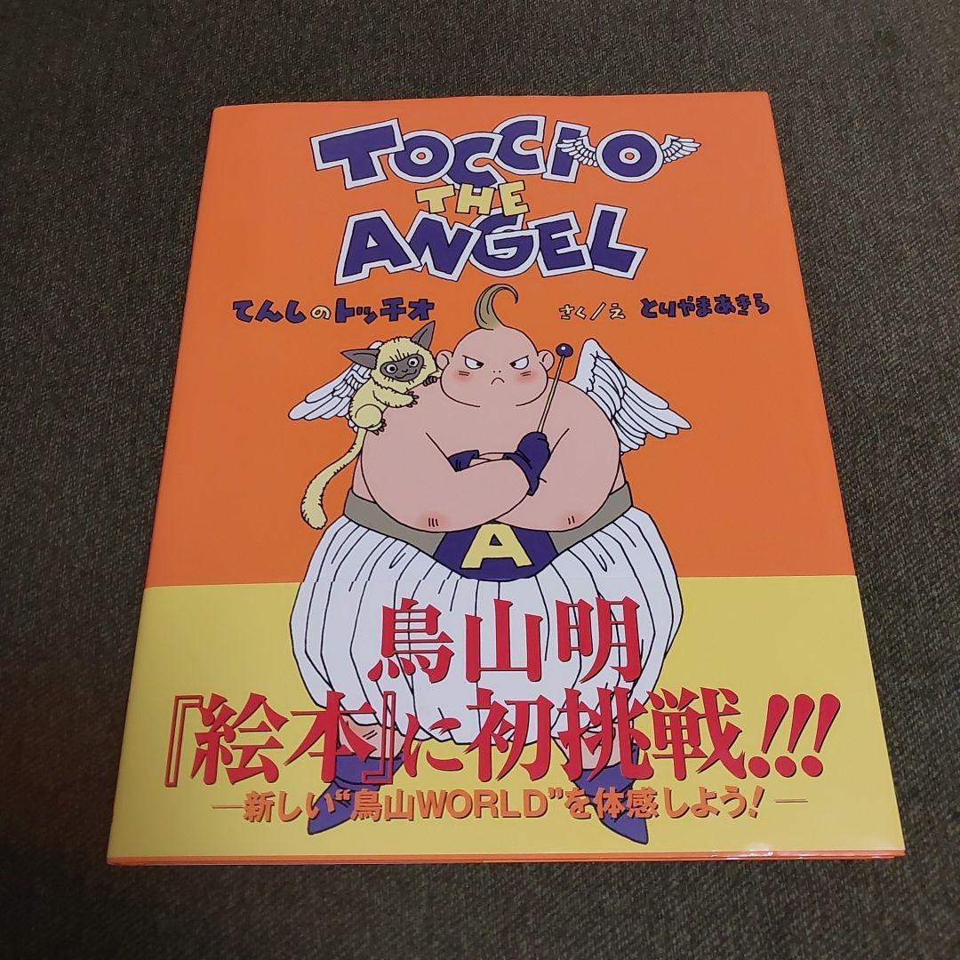 てんしのトッチオ