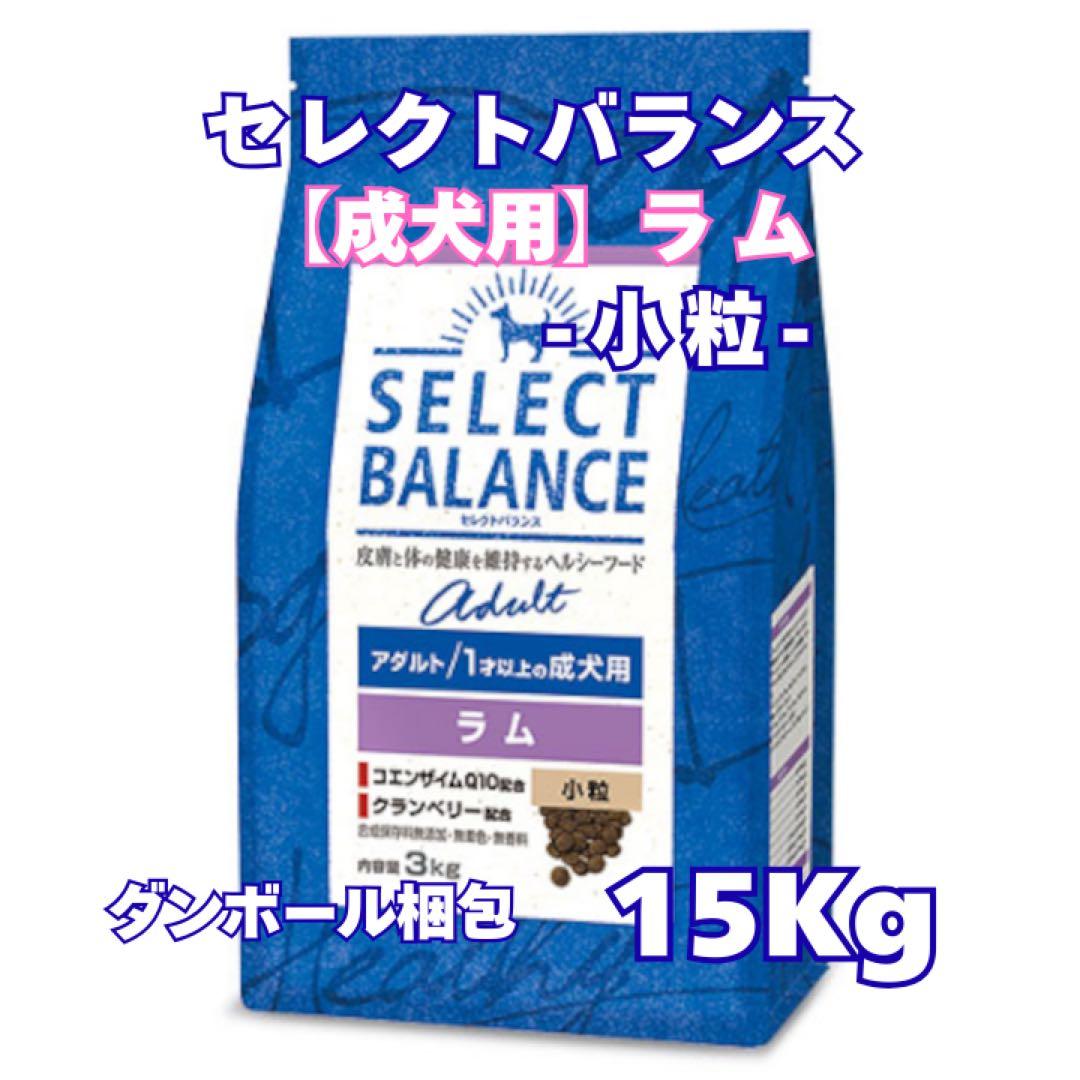 セレクトバランス アダルトラム 成犬用 ◎小粒◎【１５kg】