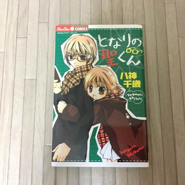 となりの聖くん