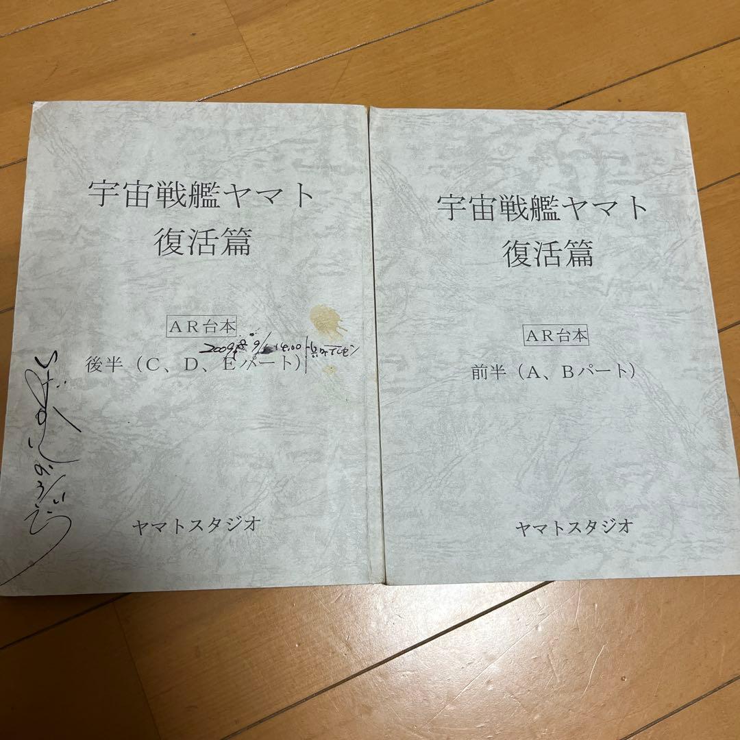 宇宙戦艦ヤマト 復活篇 台本 2冊セット（前半・後半）