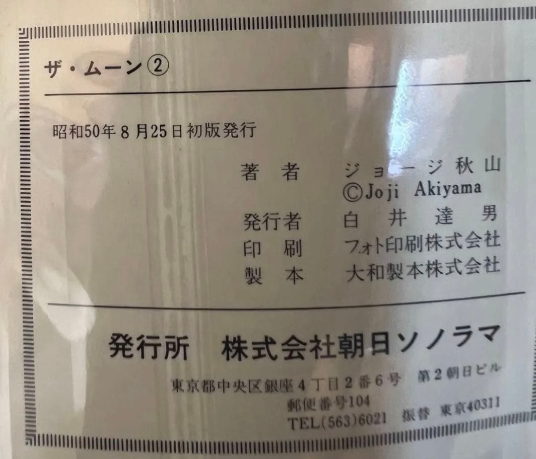 【朝日ソノラマ】ザ・ムーン・全初版セット / ジョージ秋山