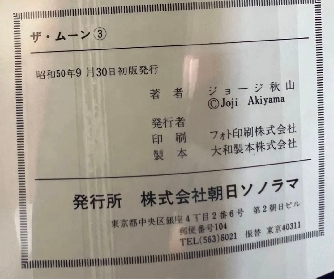 【朝日ソノラマ】ザ・ムーン・全初版セット / ジョージ秋山