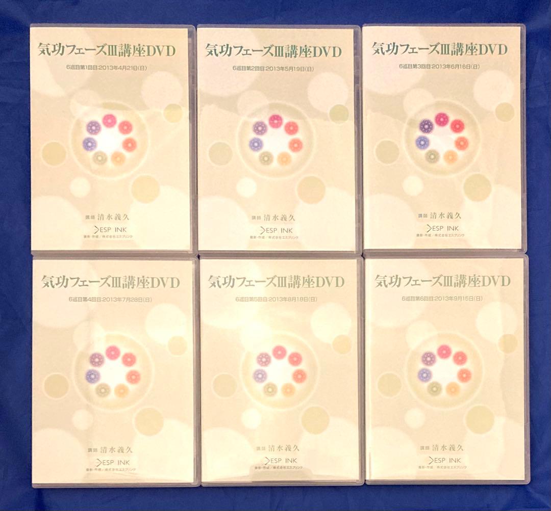 【正規教材／超希少】清水義久 気功フェーズⅢ DVD 24枚フルセット（6巡目）