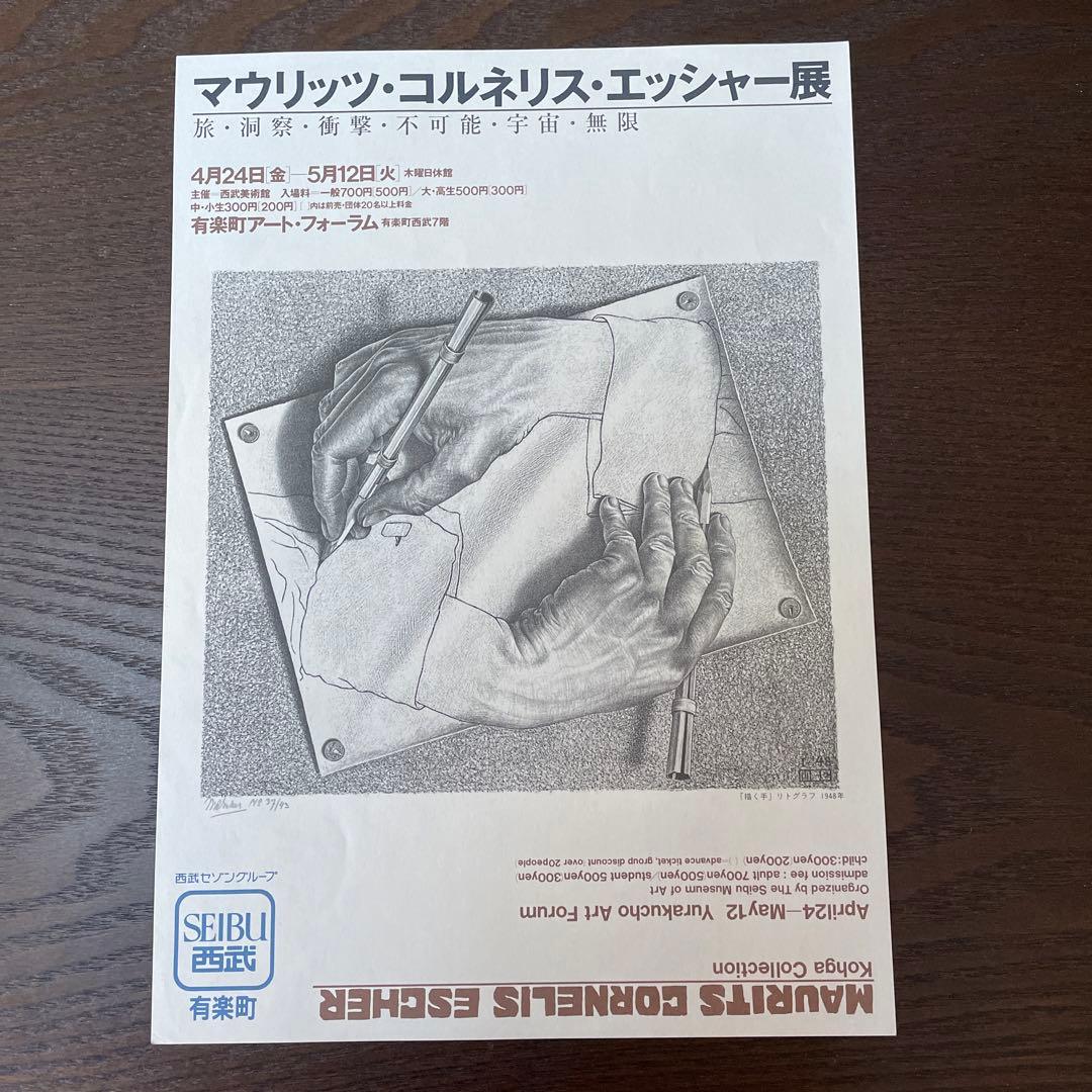 数学的魔術の世界　M.C.エッシャー