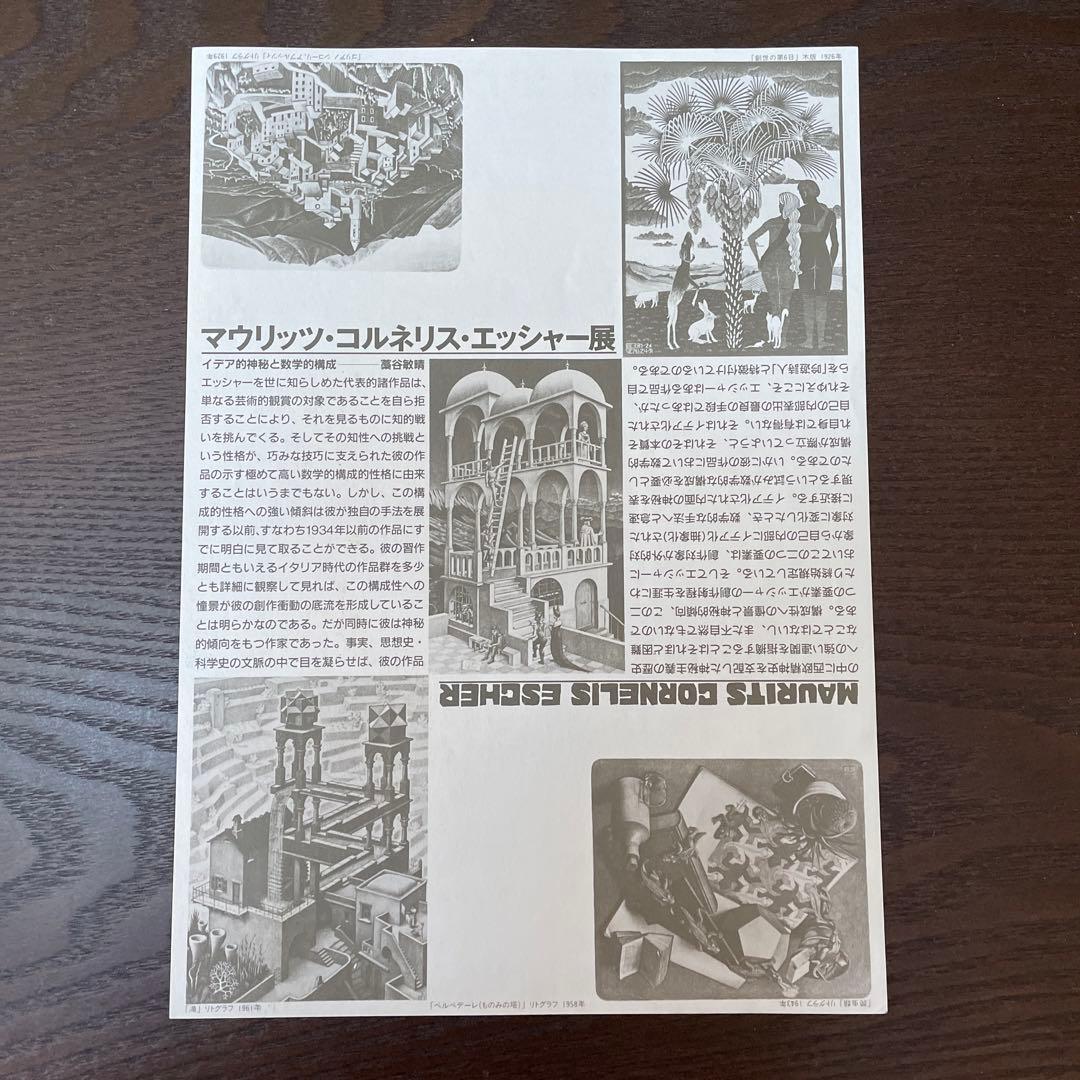 数学的魔術の世界　M.C.エッシャー