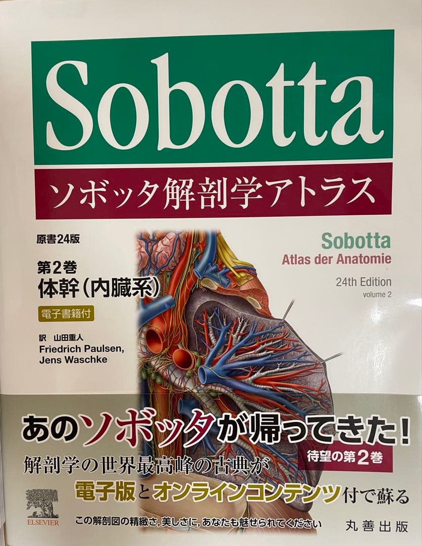 ソボッタ解剖学アトラス 3巻セット（第1巻、2巻、3巻）