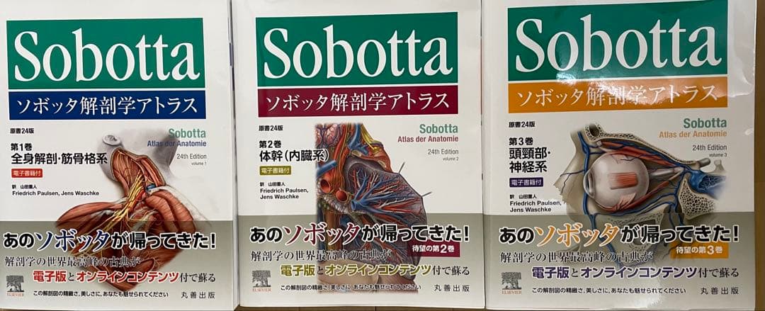ソボッタ解剖学アトラス 3巻セット（第1巻、2巻、3巻）
