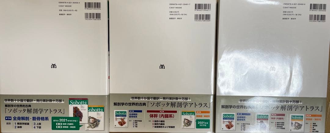 ソボッタ解剖学アトラス 3巻セット（第1巻、2巻、3巻）