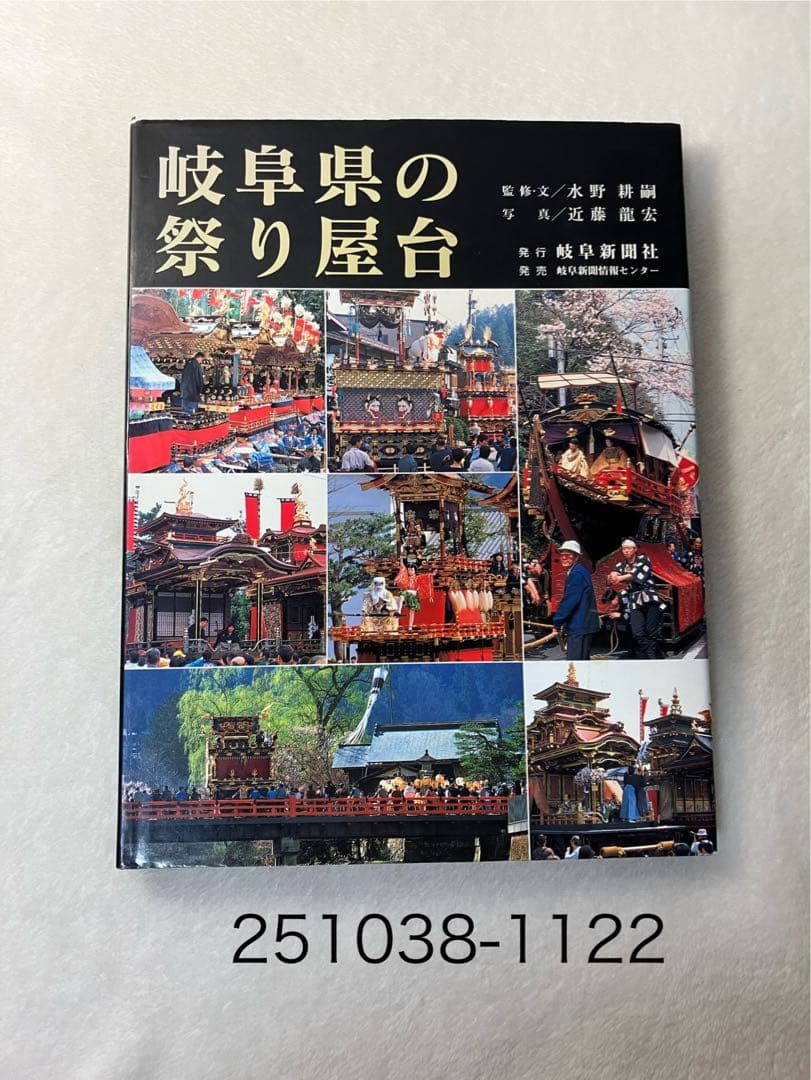 写真集 岐阜県の祭り屋台 近藤龍宏