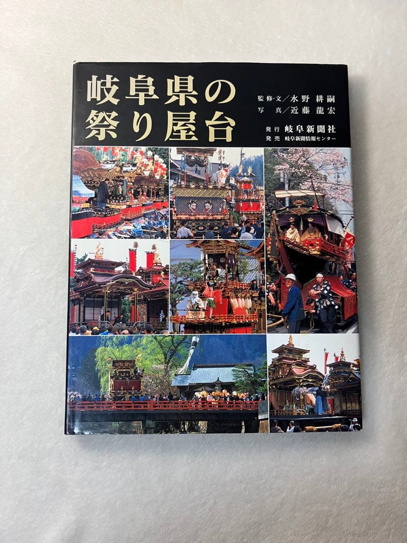 写真集 岐阜県の祭り屋台 近藤龍宏
