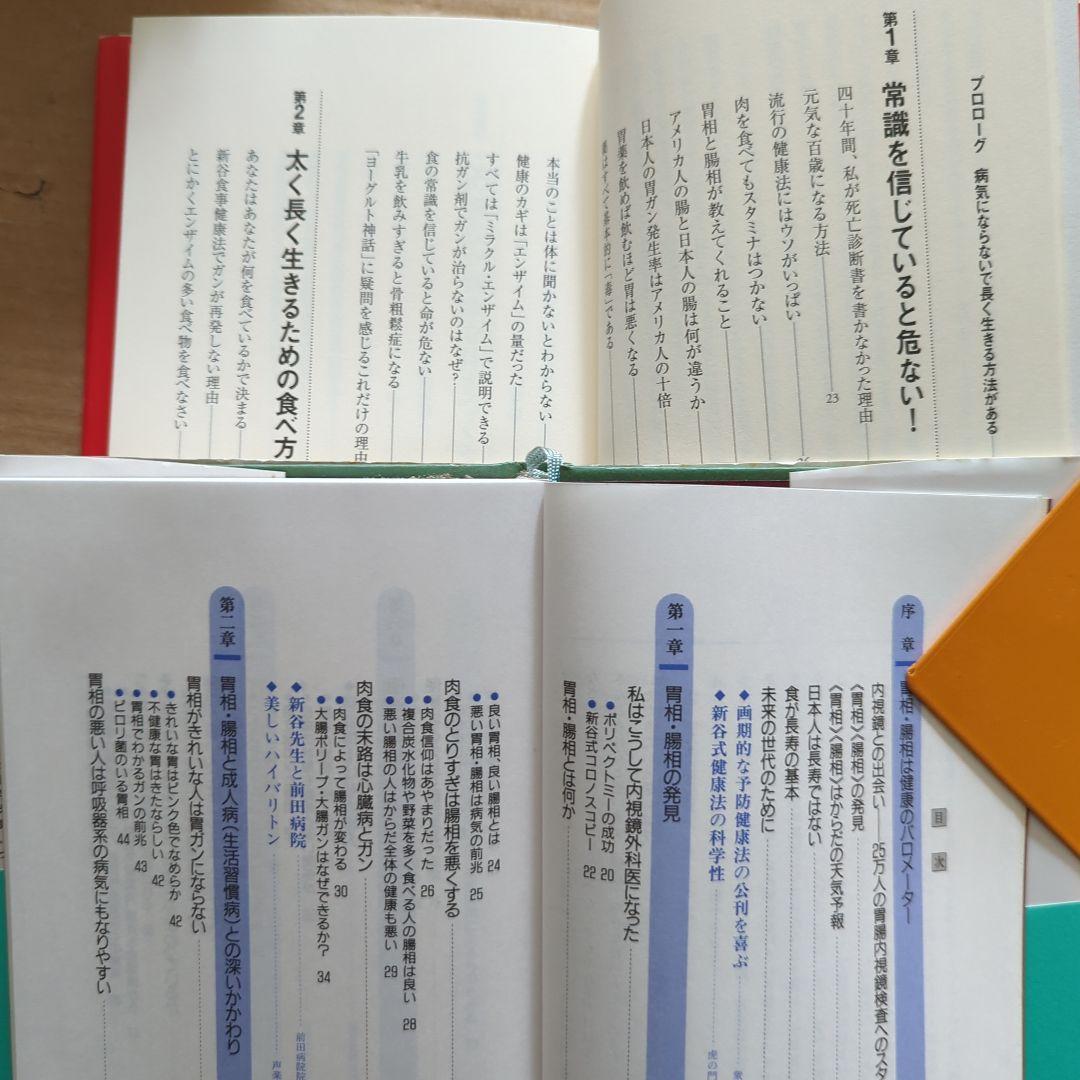 新谷 弘実　病気にならない生き方 胃腸は語る　ガン予防　健康法サプリ玄米ビタミン