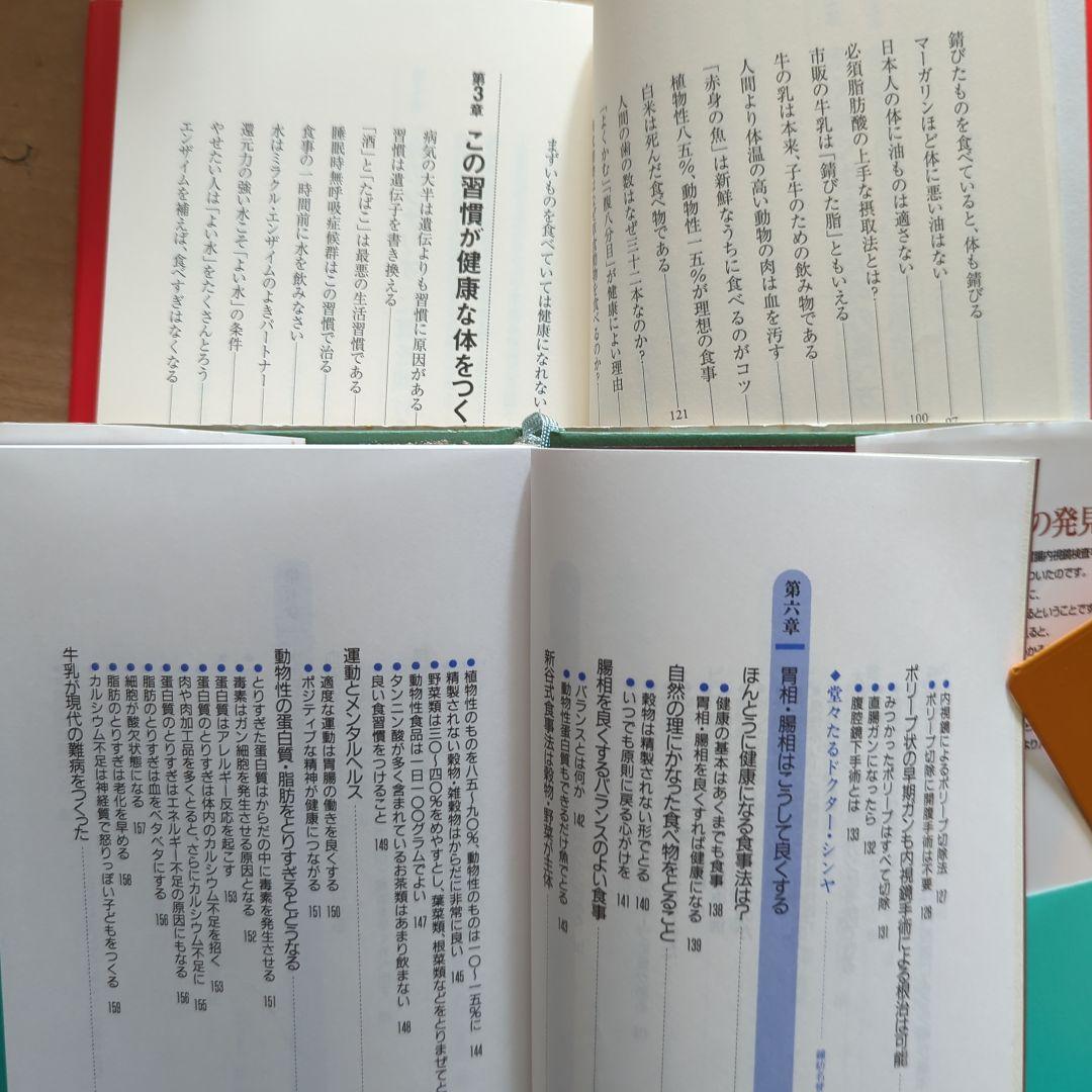 新谷 弘実　病気にならない生き方 胃腸は語る　ガン予防　健康法サプリ玄米ビタミン