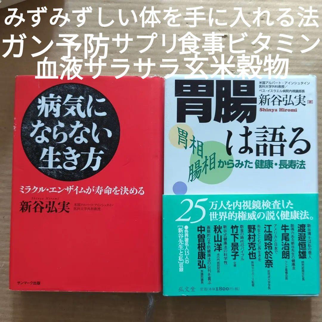新谷 弘実　病気にならない生き方 胃腸は語る　ガン予防　健康法サプリ玄米ビタミン