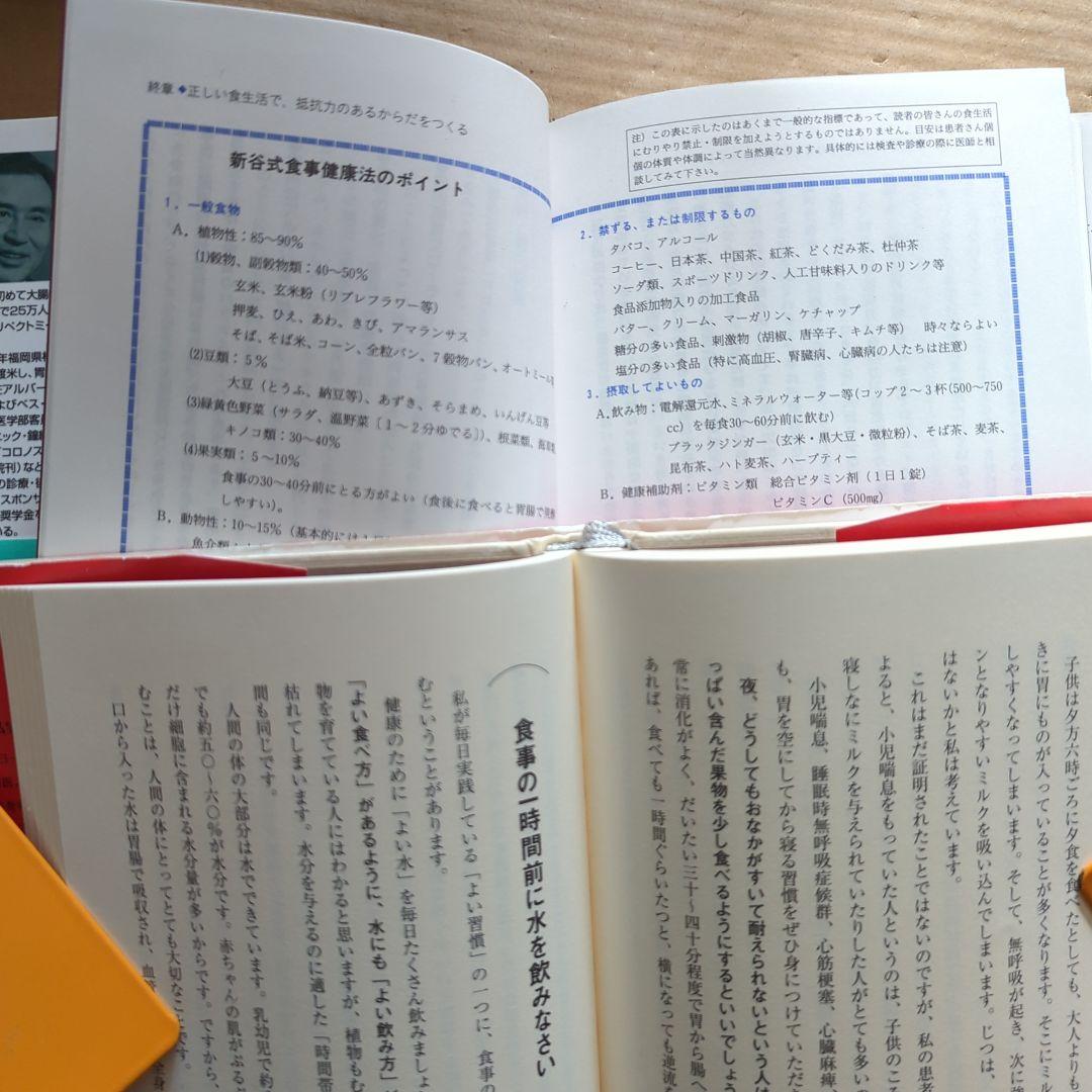新谷 弘実　病気にならない生き方 胃腸は語る　ガン予防　健康法サプリ玄米ビタミン