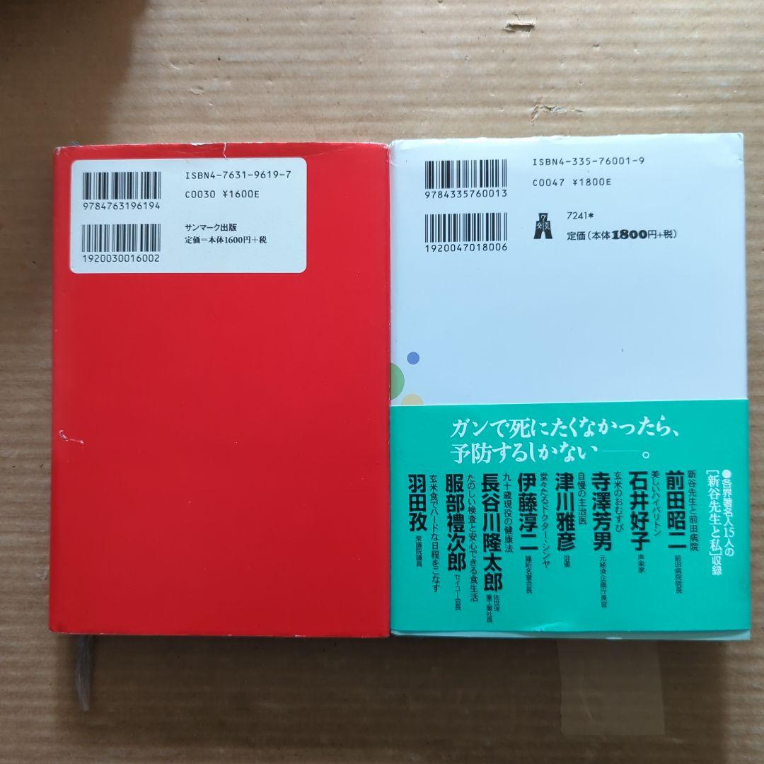 新谷 弘実　病気にならない生き方 胃腸は語る　ガン予防　健康法サプリ玄米ビタミン