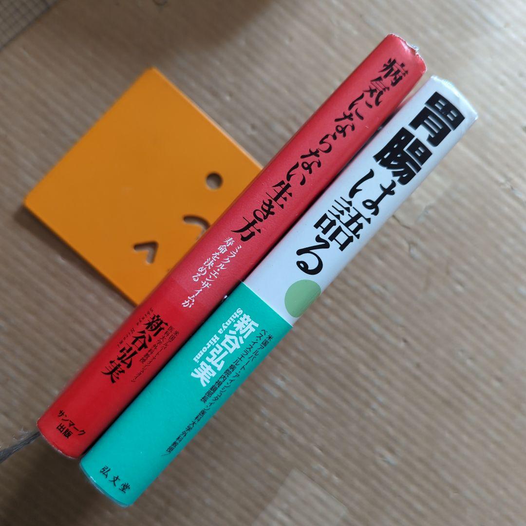 新谷 弘実　病気にならない生き方 胃腸は語る　ガン予防　健康法サプリ玄米ビタミン