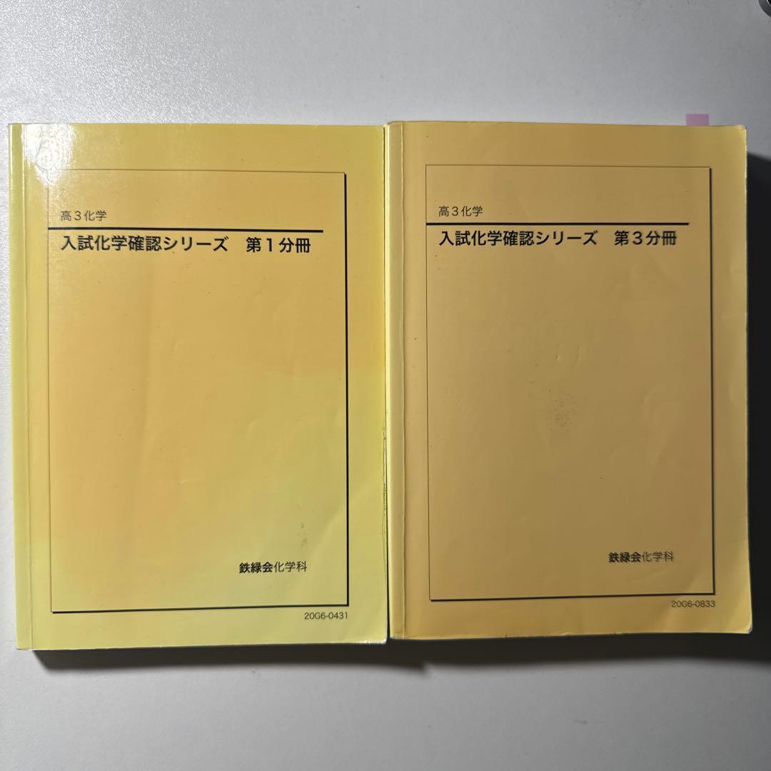 入試化学演習シリーズ 第1分冊・第3分冊
