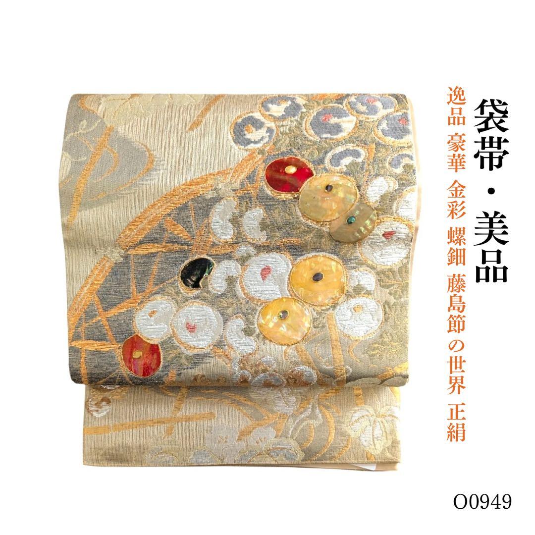 ⭐︎O0949 美品 逸品 豪華 金彩 螺鈿 藤島節の世界 正絹 袋帯