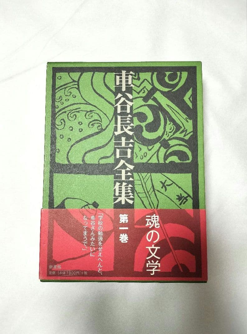 車谷長吉全集 第1巻 新書館