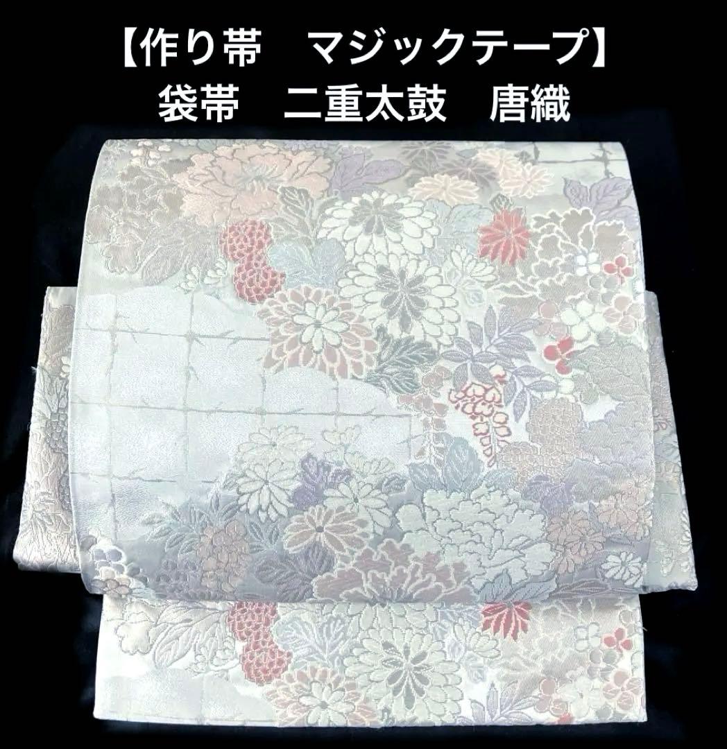 袋帯　ワンタッチ作り帯　マジックテープ　二重太鼓　付け帯　正絹刺繍