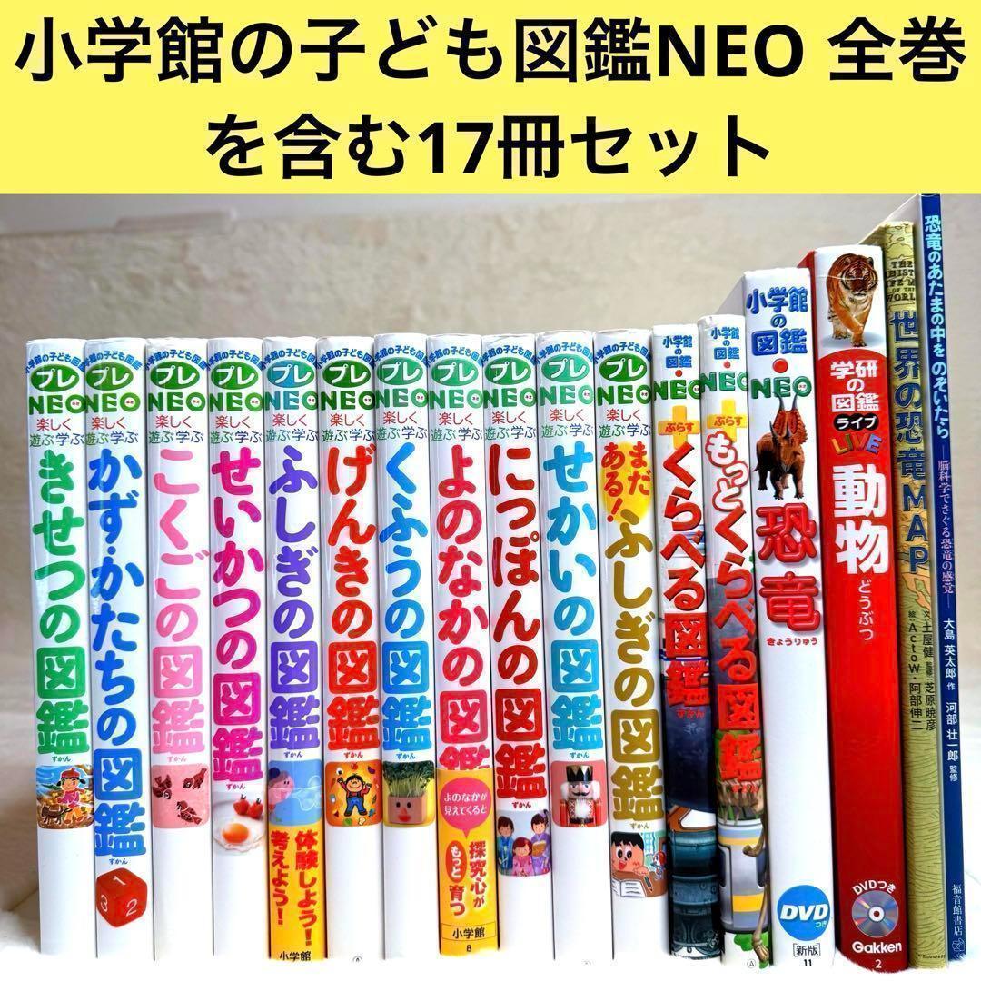 【合計17冊】小学館の子ども図鑑プレNEO 全巻含む（約47,000円相当）