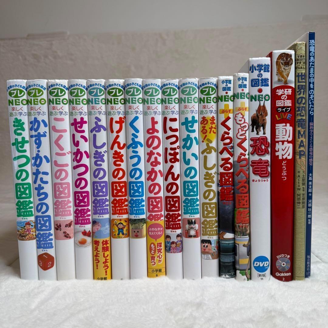 【合計17冊】小学館の子ども図鑑プレNEO 全巻含む（約47,000円相当）