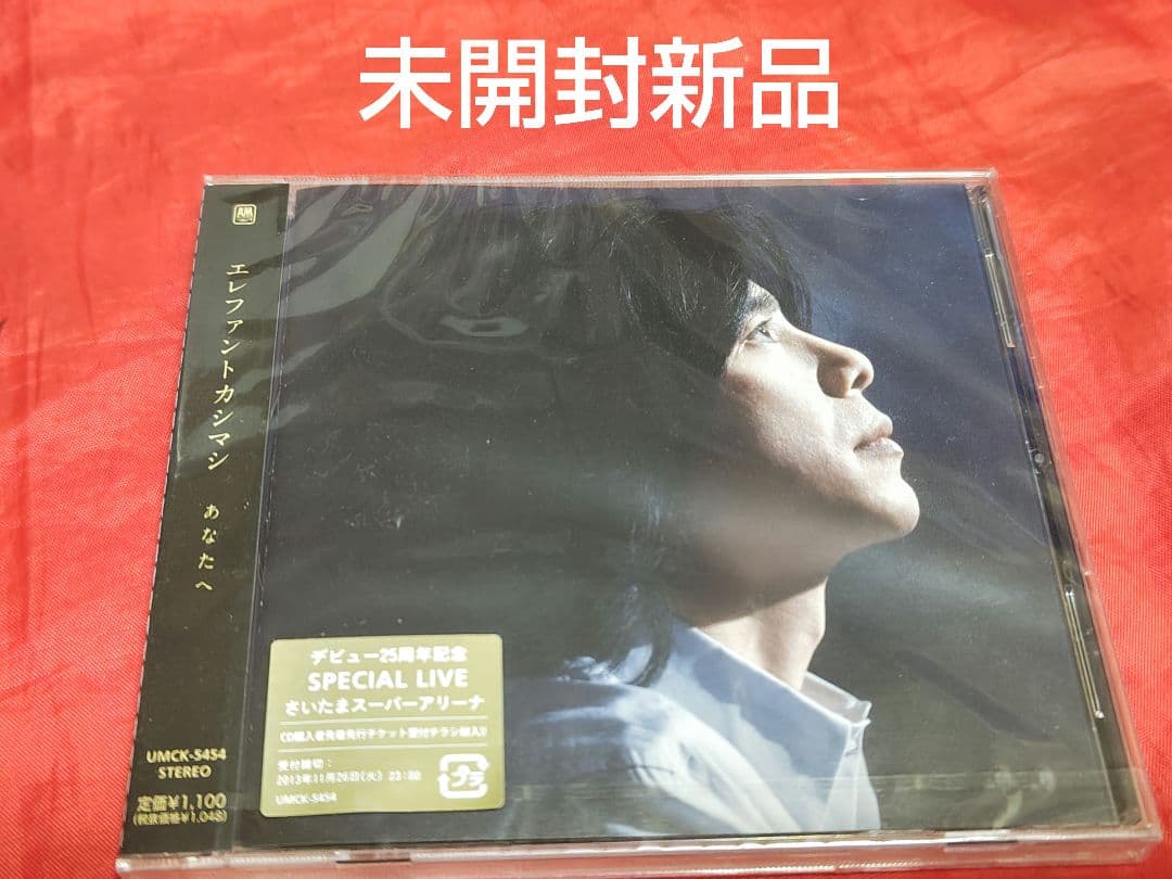 未開封新品 エレファントカシマシ あなたへ 通常盤 CD 廃盤