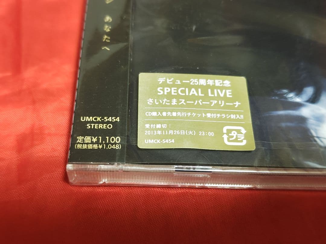 未開封新品 エレファントカシマシ あなたへ 通常盤 CD 廃盤