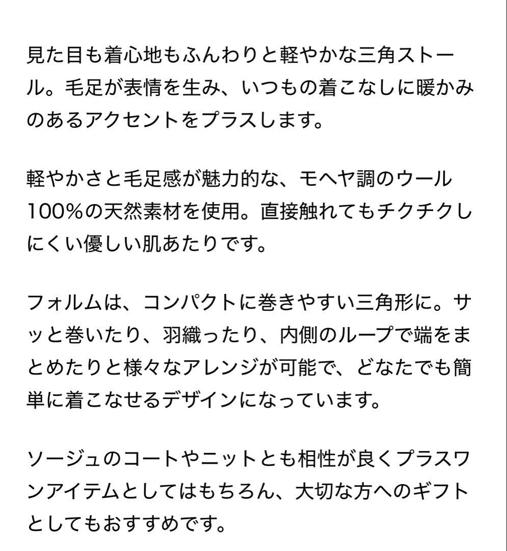 【リリー】ソージュ soeju ウール三角ストール　チャコール