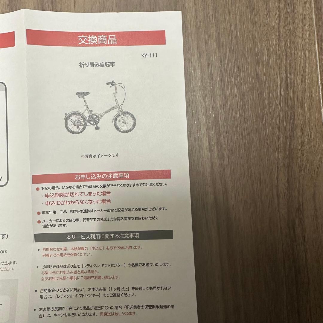 あなぐま様購入予定【商品引換券】16インチ　折り畳み自転車