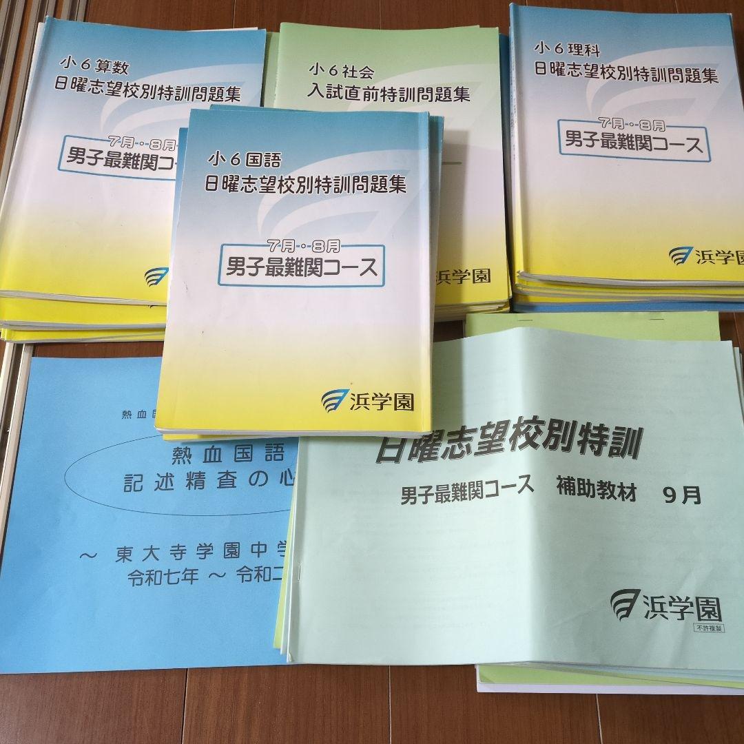 小6　日曜志望校別特訓　入試直前特訓　男子最難関コース　一式　浜学園