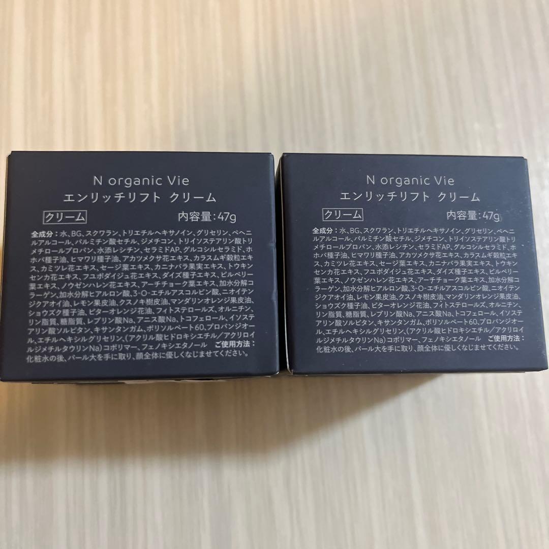 N organic Vlie エンリッチリフトクリーム 47g 2個セット