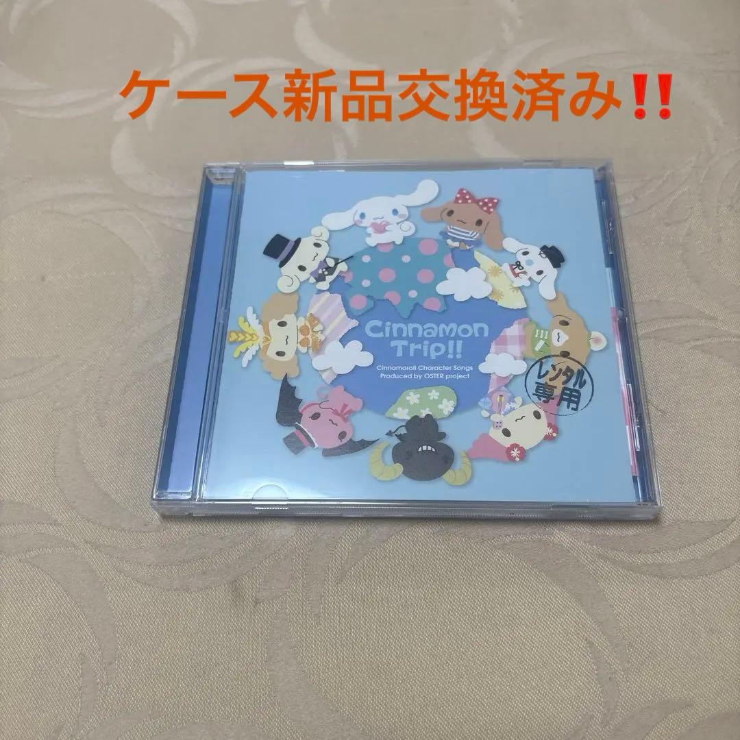 邦楽 Cinnamon Trip!!/Cinnamoroll