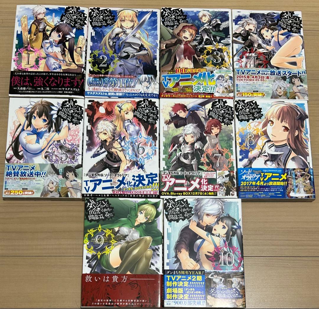 ダンジョンに出会いを求めるのは間違っているだろうか　全巻初版帯付き　フルセット