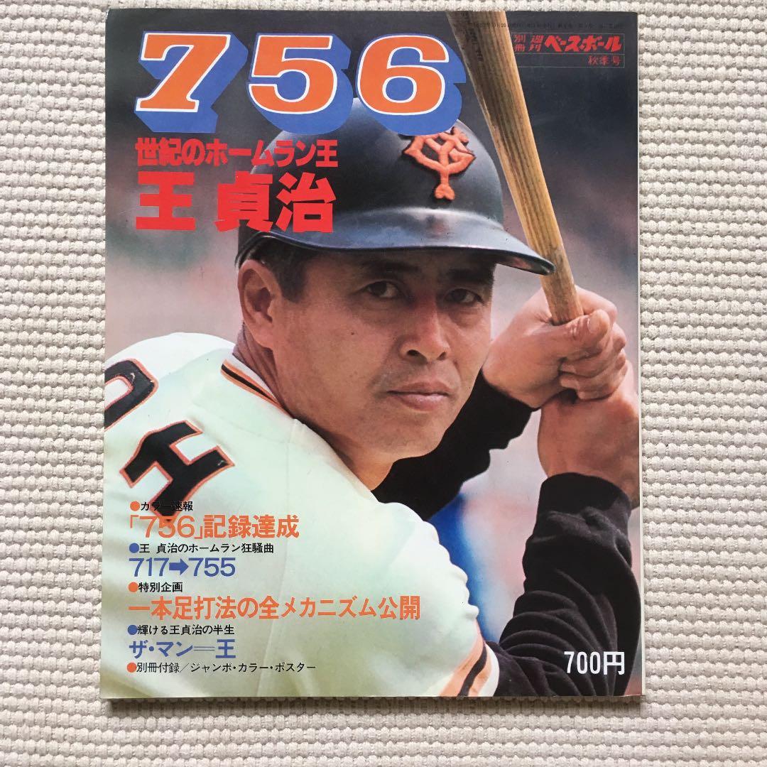 別冊 週刊ベースボール 秋季号 756 世紀のホームラン王 王貞治