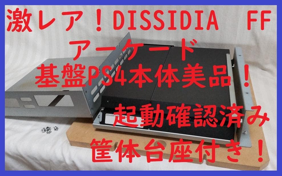 極激レア！非売品　アーケード　筐体　PS4本体ディシディアファイナルファンタジー