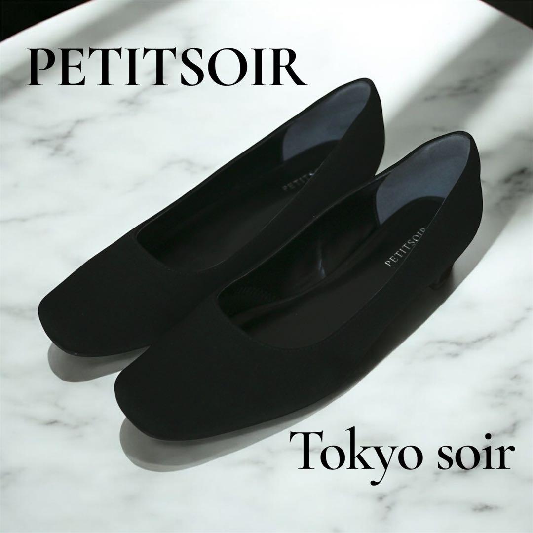 【美品】✨PETITSOIR／Tokyo soir ブラックフォーマルパンプス✨