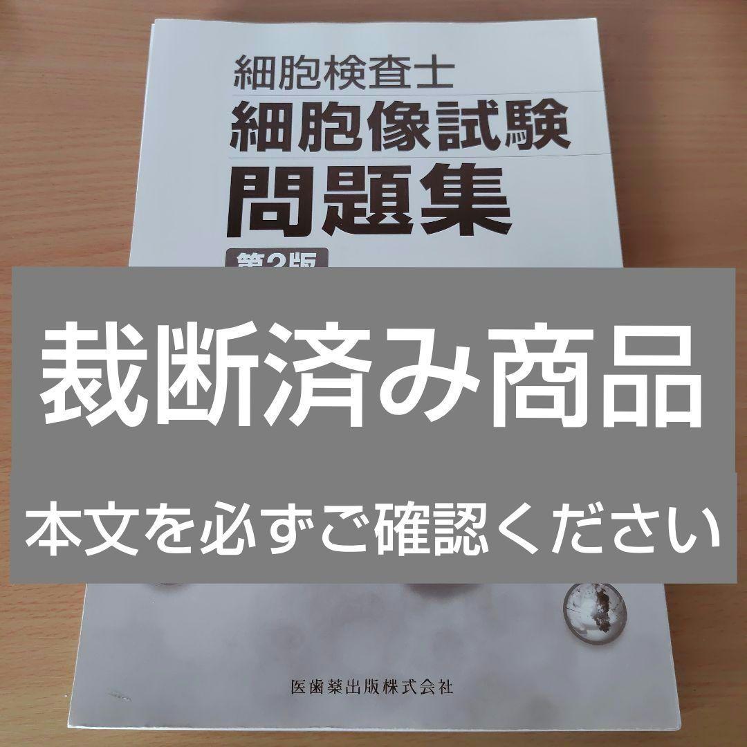 【裁断済み】 細胞検査士細胞像試験問題集 第2版
