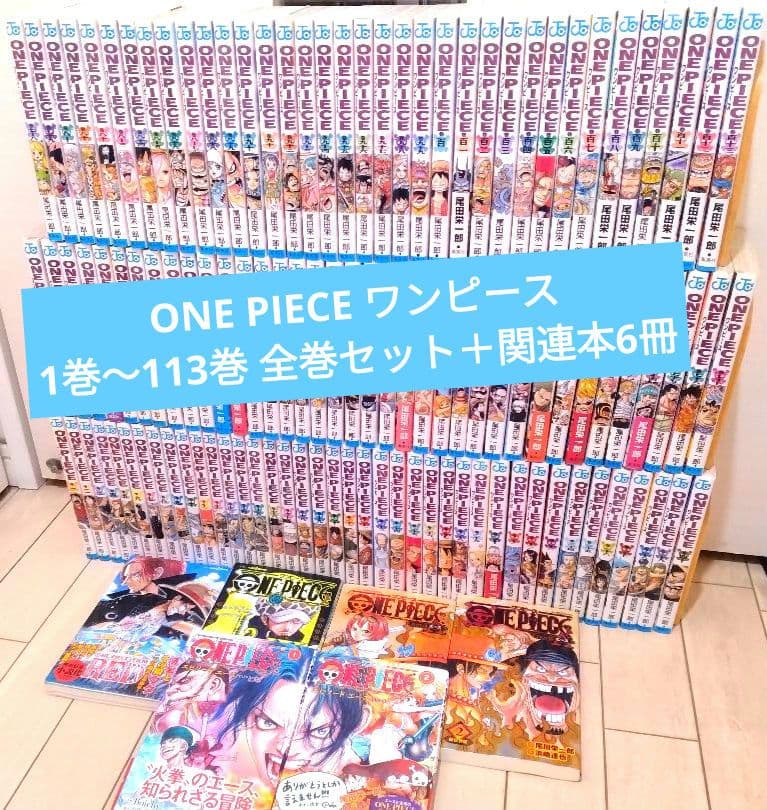 ONE PIECE ワンピース 1巻〜113巻 全巻セット＋関連本6冊