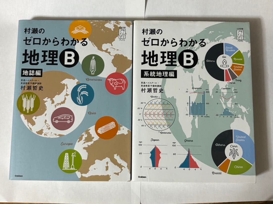 村瀬のゼロからわかる 地理B 2冊セット