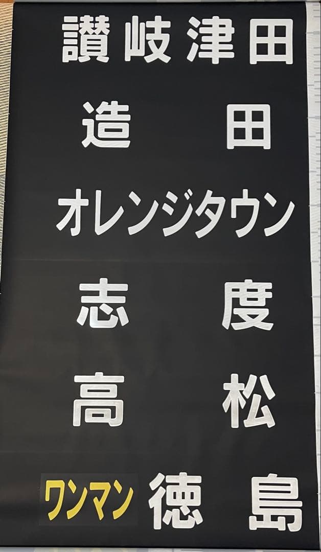 JR四国1500系全面方向幕