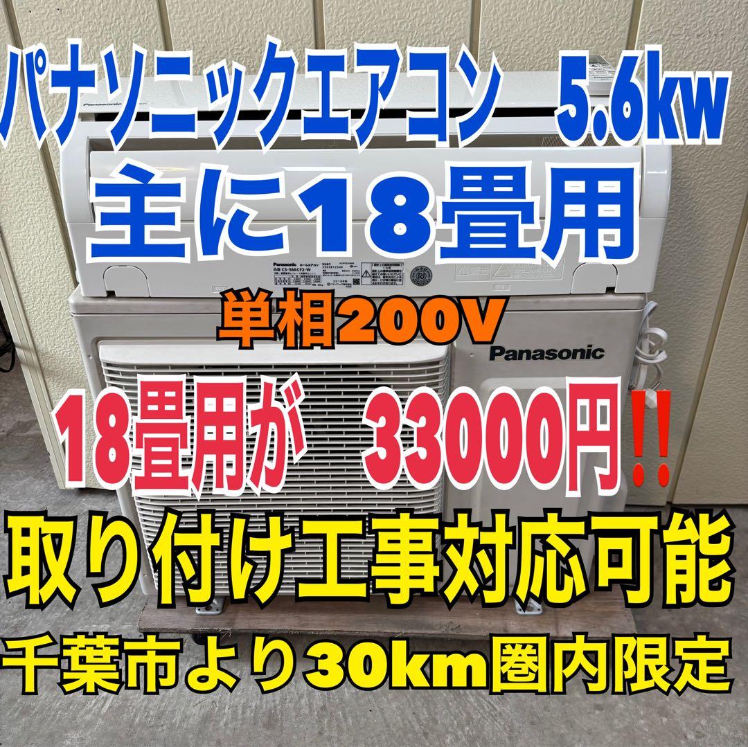 ⭕️ パナソニックエアコン　5.6kw 主に18畳用 ⭕️ 33000円‼️