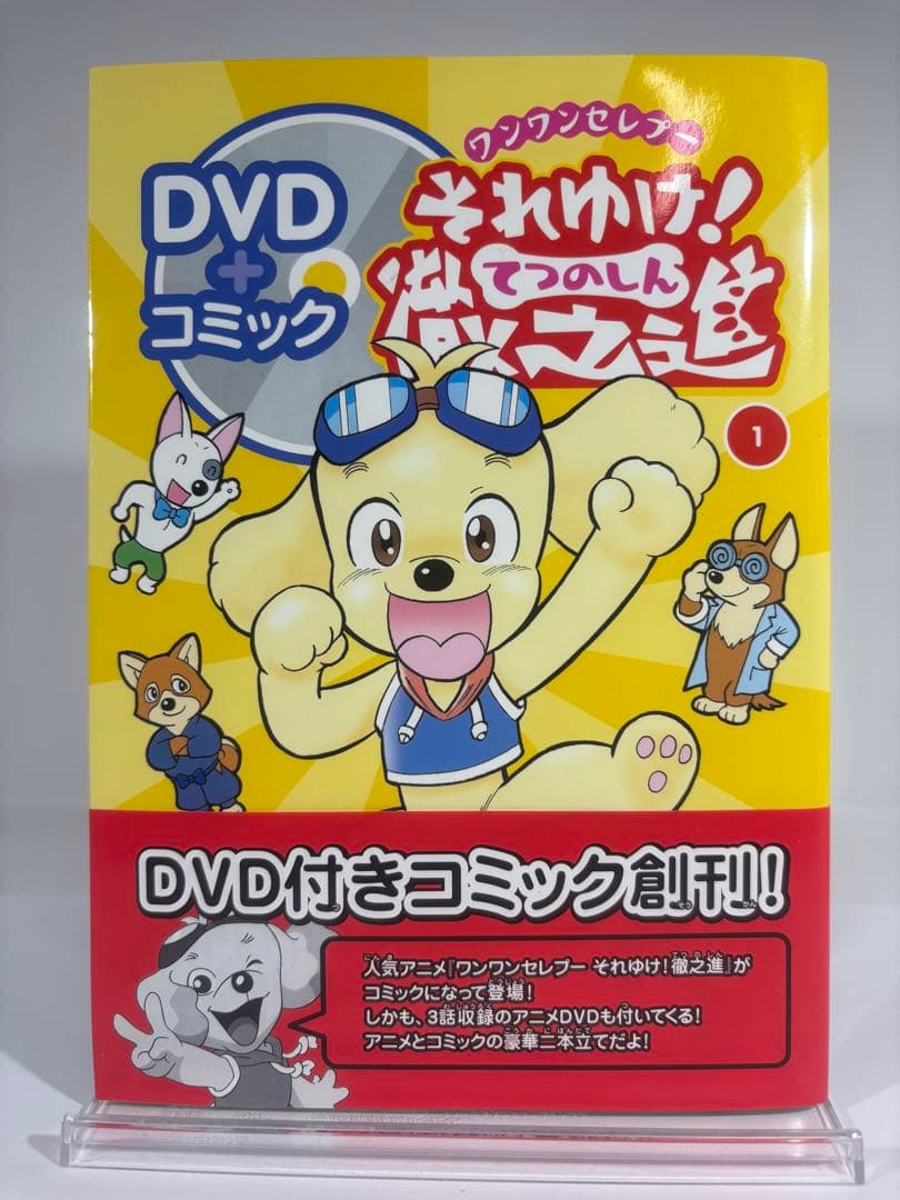 【美品】ワンワンセレプー それゆけ!徹之進 DVD付きコミック 1、2