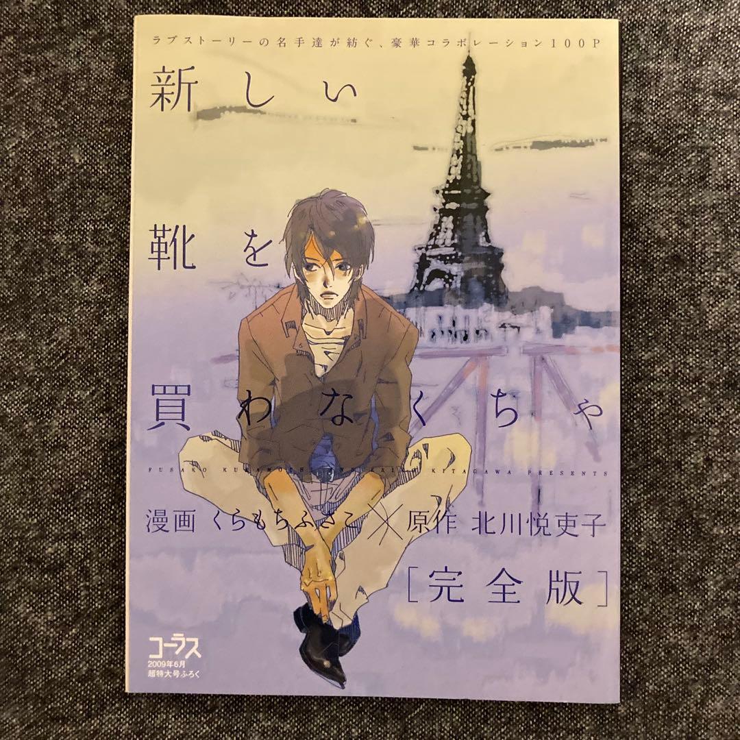 新しい靴を買わなくちゃ［完全版］漫画 くらもちふさこ×原作 北川悦吏子