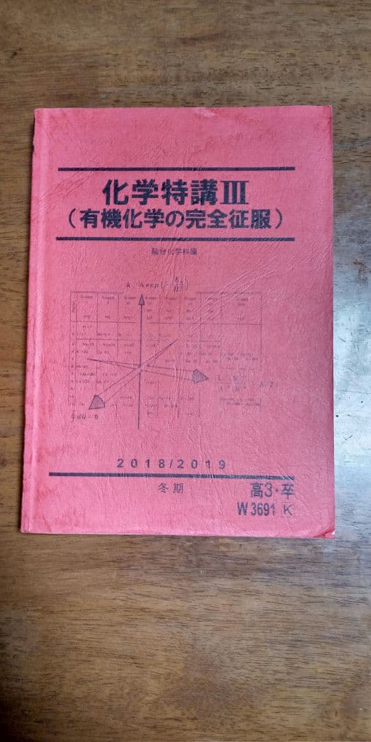 駿台 18/19年度 化学特義Ⅲ 有機化学の完全征服 テキスト