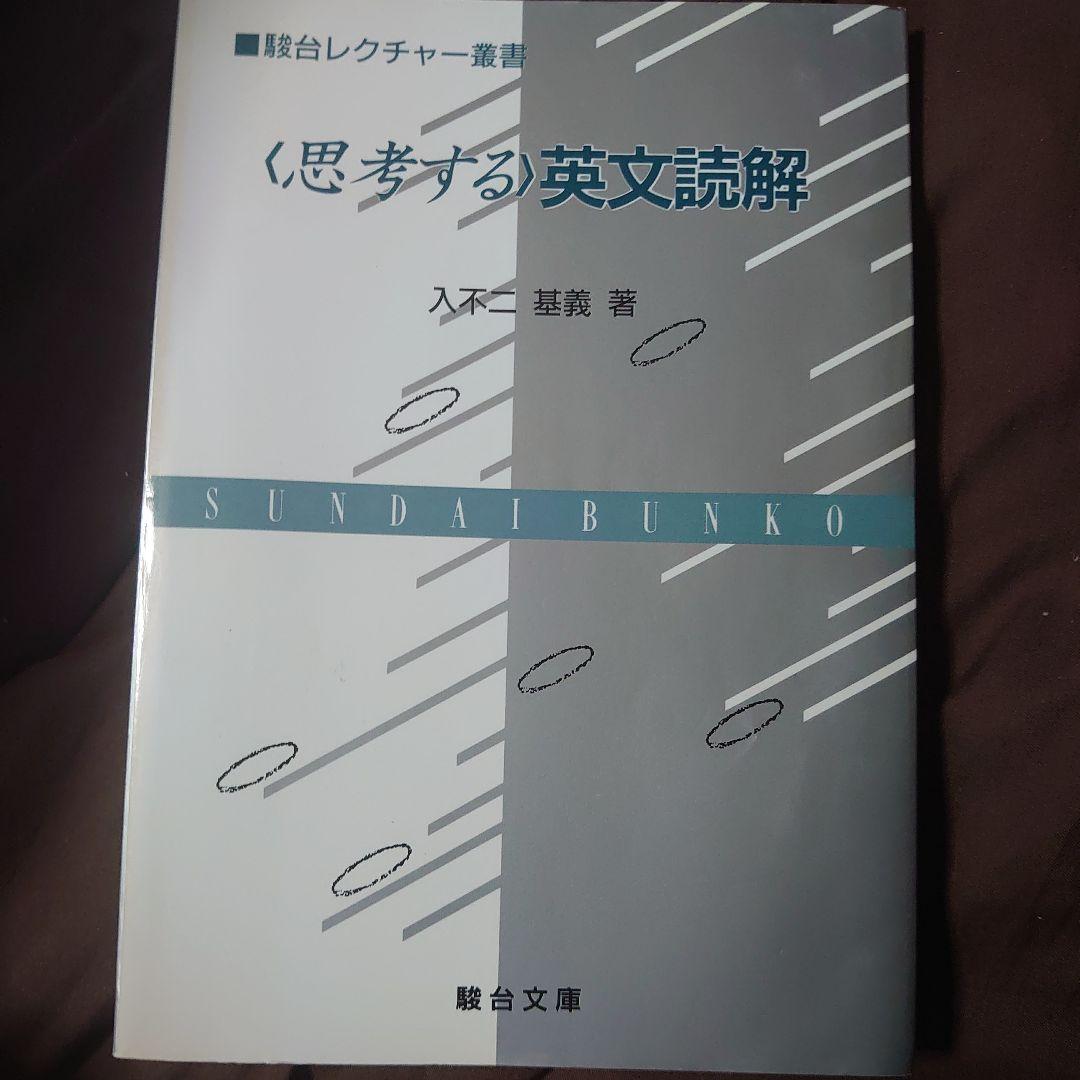 思考する英文読解 入不二基義著　駿台文庫