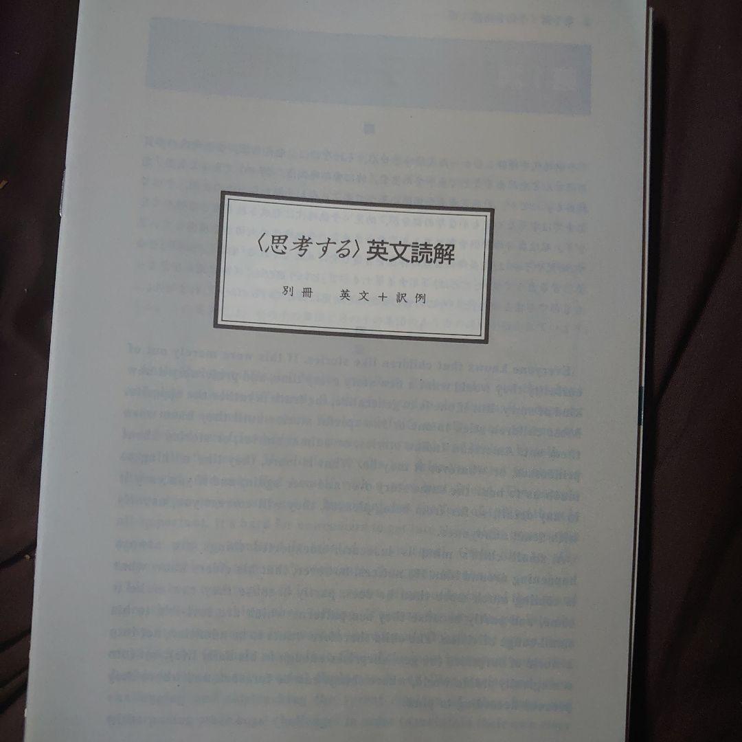 思考する英文読解 入不二基義著　駿台文庫