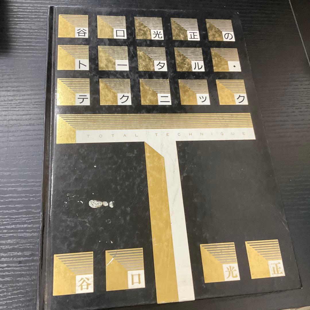 谷口光正のトータル・テクニック　谷口光正　女性モード社